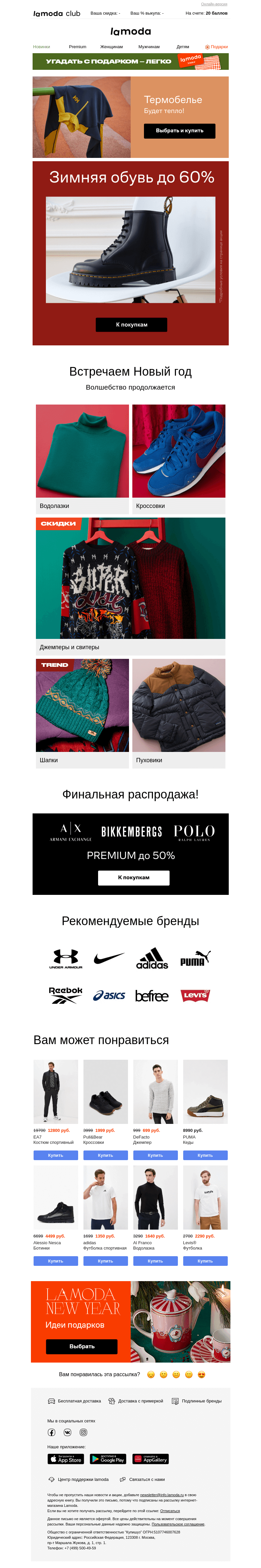 Письмо компании «Ламода» на тему «Зимняя обувь! Распродажа до 60%!🥾👞👟»