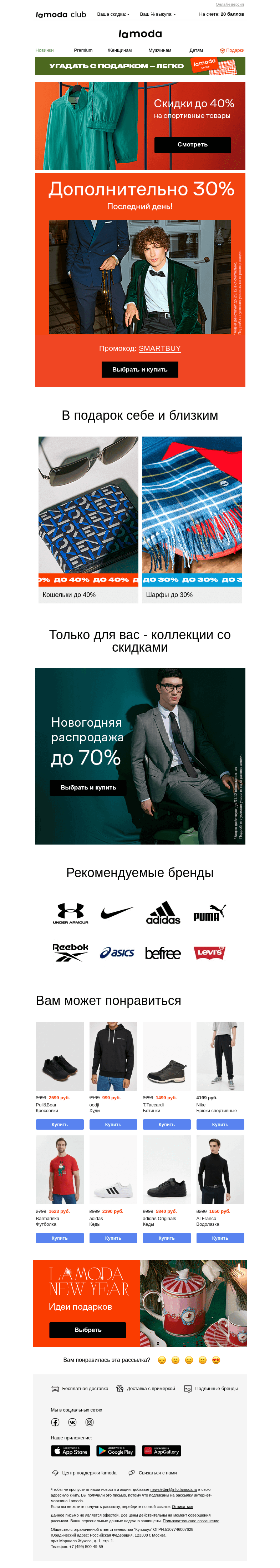 Письмо компании «Ламода» на тему «✨СЕКРЕТНЫЙ Промокод к праздникам🎅✨»