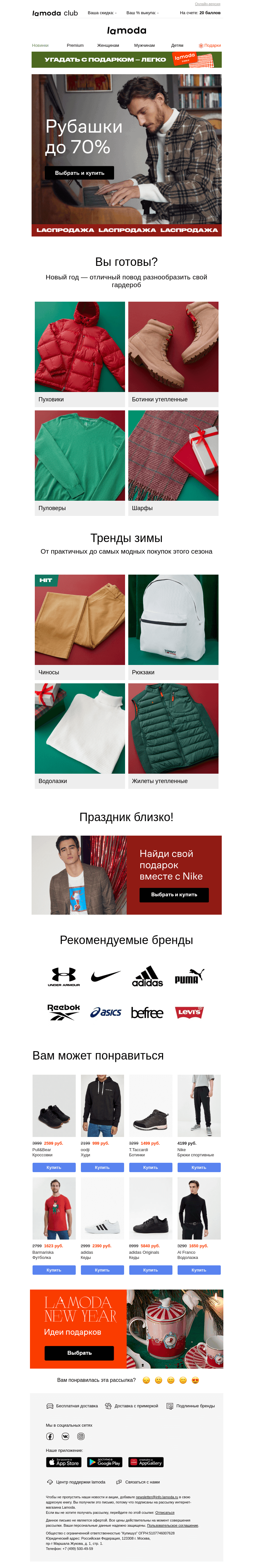 Письмо компании «Ламода» на тему «Выбираем рубашку на Новый год!👔»