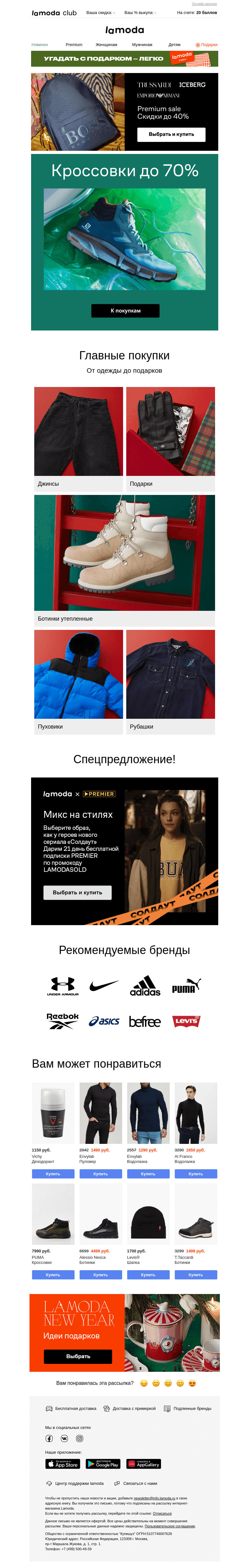 Письмо компании «Ламода» на тему «Любимая обувь! Кроссовки до 70%»