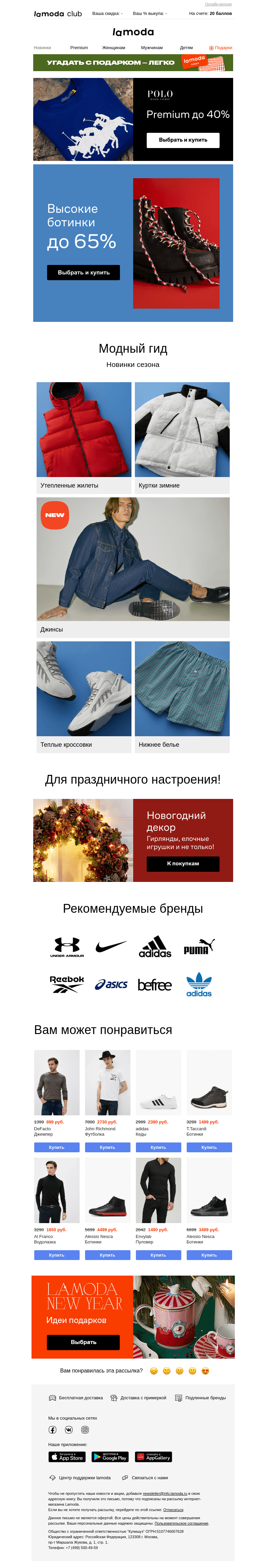 Письмо компании «Ламода» на тему «ВЫСОКИЕ БОТИНКИ до 65%🥾»