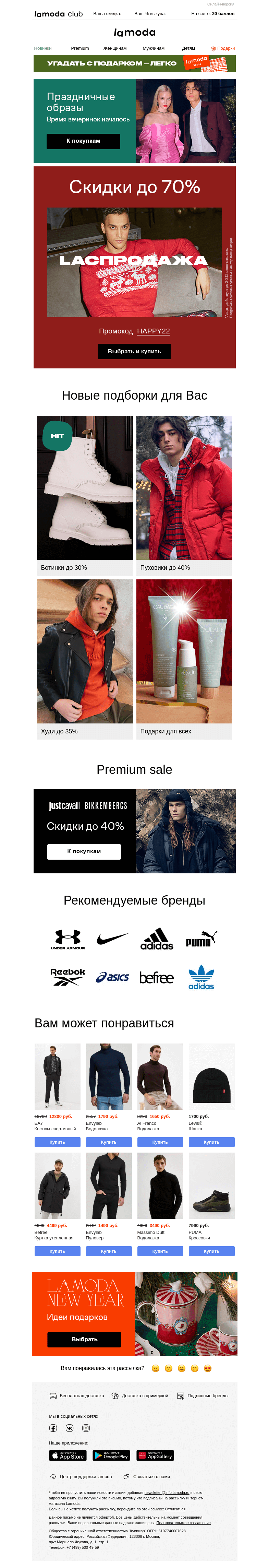 Письмо компании «Ламода» на тему «❗Внимание❗Повышаем скидки⏫ До 70%»
