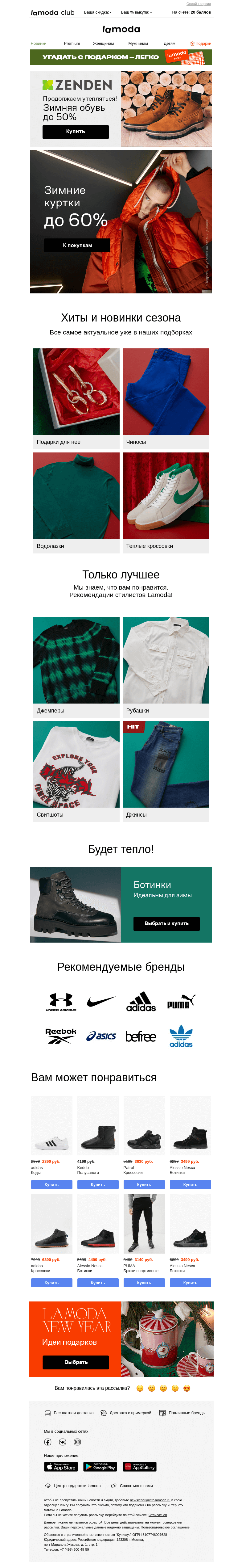 Письмо компании «Ламода» на тему «Замёрзли? Зимние куртки до -60%❄️»