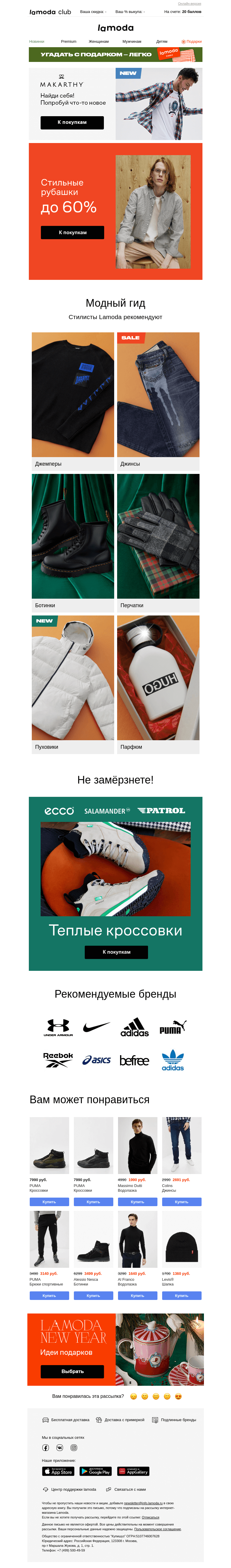 Письмо компании «Ламода» на тему «Стильные рубашки до -60%✌️»