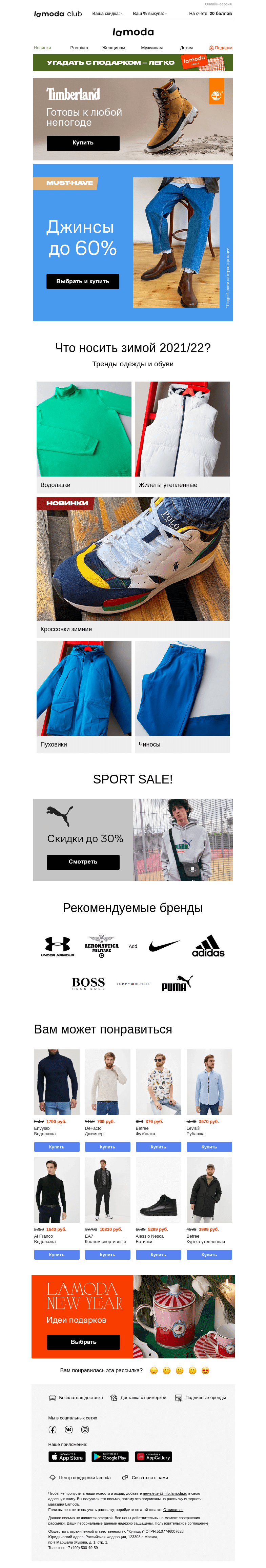 Письмо компании «Ламода» на тему «Отличные джинсы здесь! ДО 60%!»