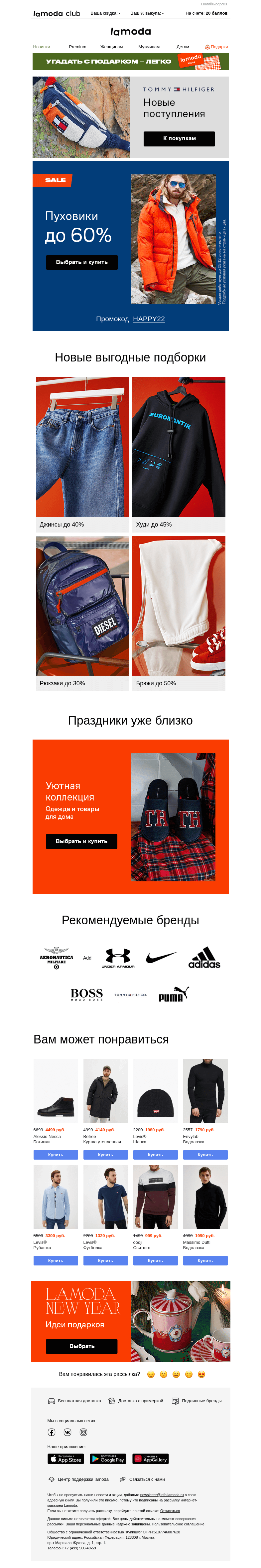 Письмо компании «Ламода» на тему «🎯 До -60% ‼️ Первая зимняя РАСПРОДАЖА»