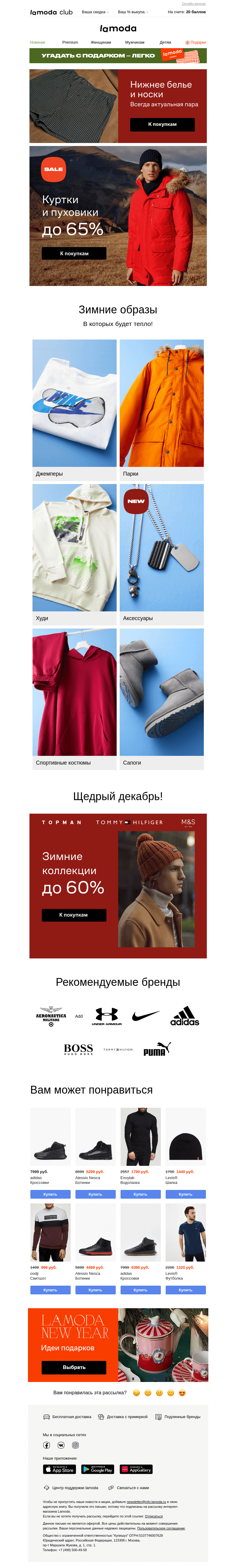 Письмо компании «Ламода» на тему «Еще теплее! Пуховики и куртки до 65%!»