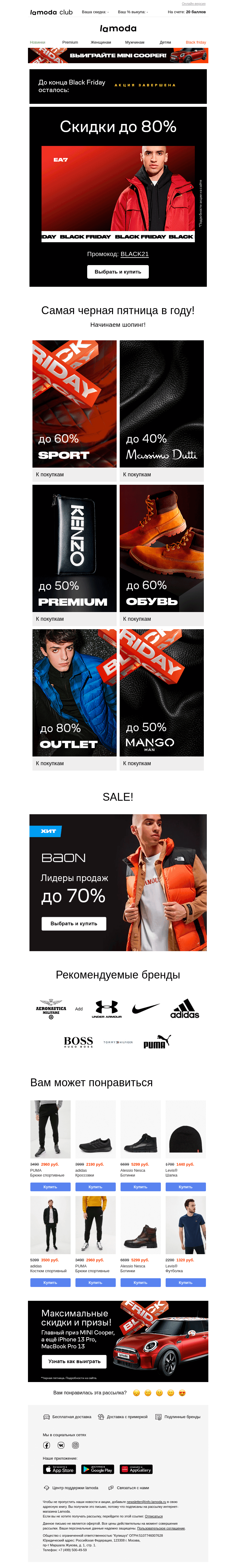 Письмо компании «Ламода» на тему «BLACK FRIDAY🔥 началась! До -80% на всё»