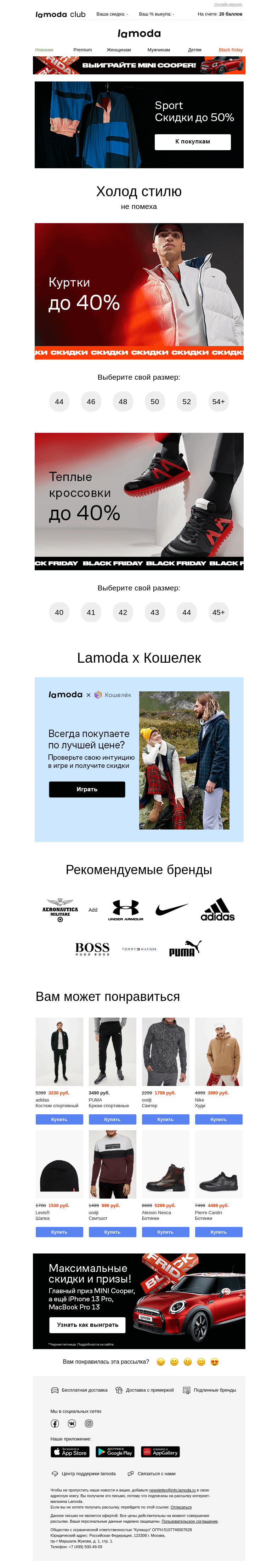 Письмо компании «Ламода» на тему «🏷️До -40% на тёплые кроссовки Вашего размера ➽»