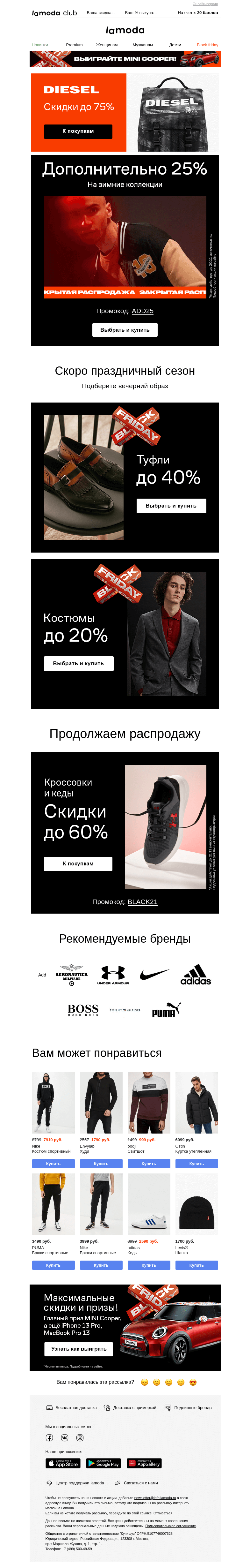 Письмо компании «Ламода» на тему «║▌║ДОП.СКИДКА 25% ║▌║ Только Вам»