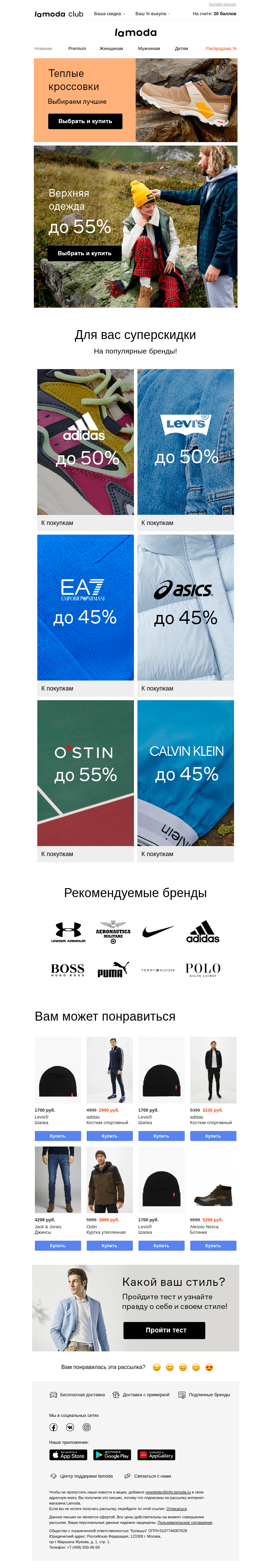 Письмо компании «Ламода» на тему «СУПЕРскидки💥на adidas, Levi's®, ASICS, O'stin, Calvin Klein…»