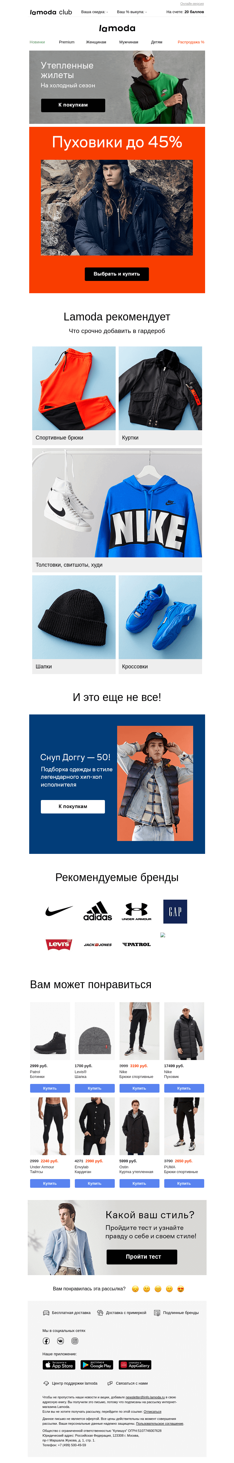 Письмо компании «Ламода» на тему «ПУХОВИКИ до 45%! Начинаем утепляться! »