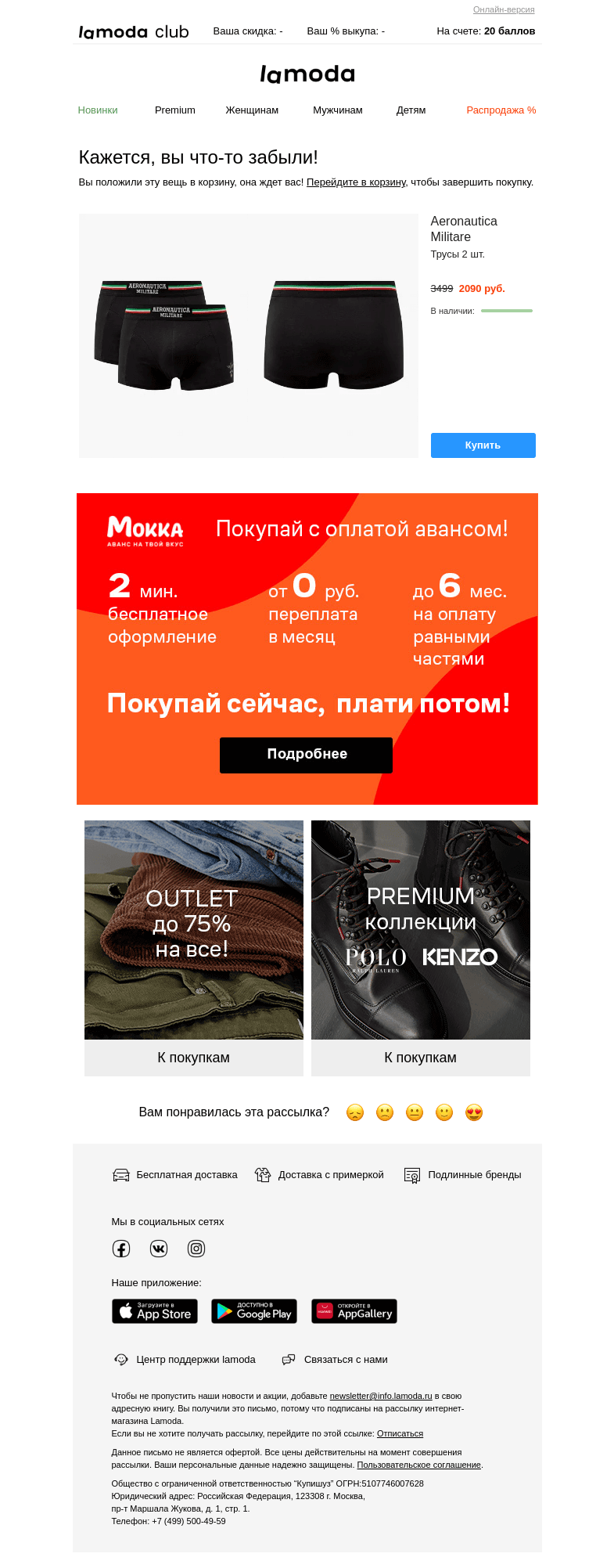 Письмо компании «Ламода» на тему «Кажется, вы забыли что-то интересное!»