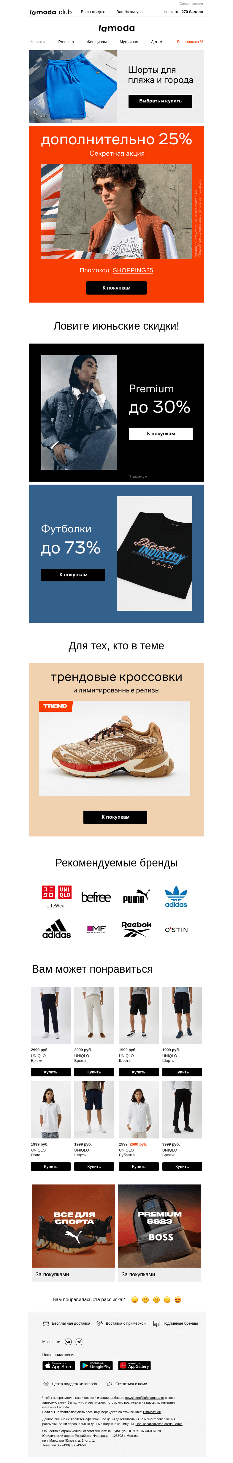 Письмо компании «Ламода» на тему «Ура-ура! -25% только для вас🎈»