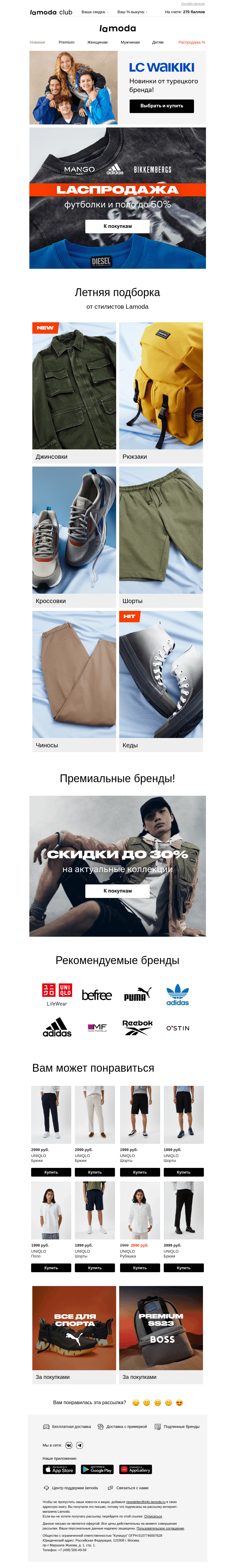 Письмо компании «Ламода» на тему «Футболки до 50% 😍 Mango Man / adidas / Bikkembergs»