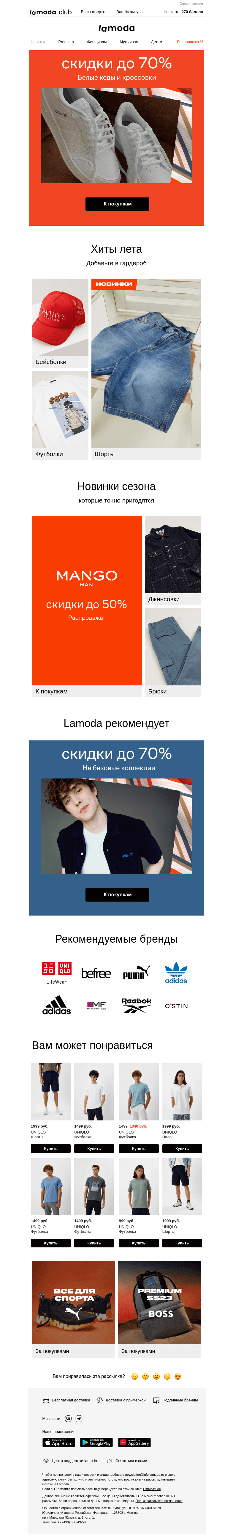 Письмо компании «Ламода» на тему «Белые кроссовки и кеды до 70% ⚪️⚪️⚪️»