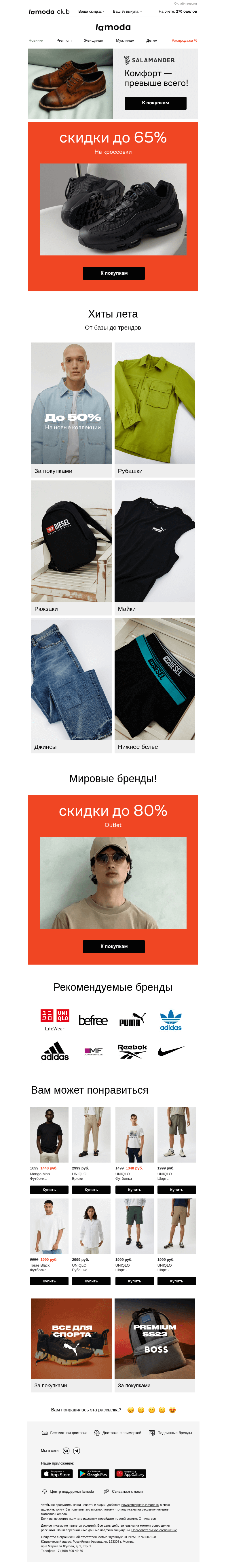 Письмо компании «Ламода» на тему «👟 Кроссовки до -65%! От мировых брендов»