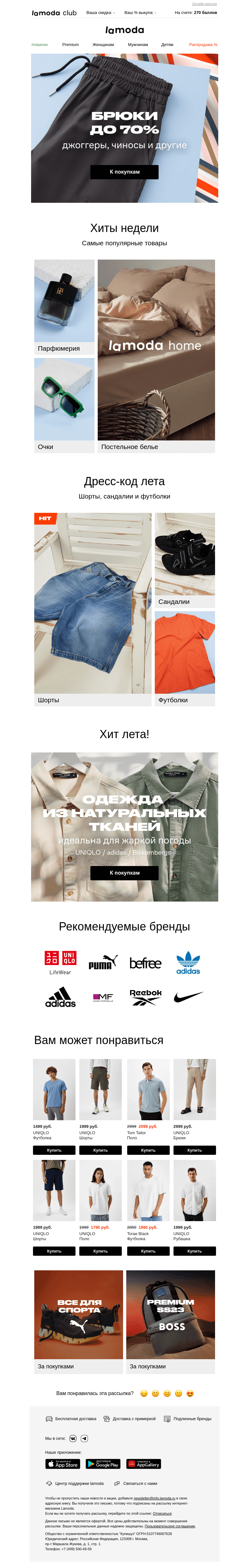 Письмо компании «Ламода» на тему «До -70% на джоггеры, чиносы и не только ➤»