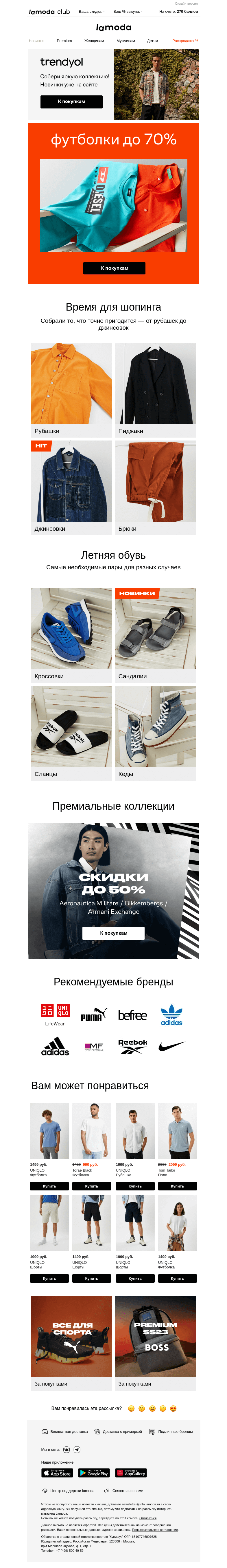 Письмо компании «Ламода» на тему «🤩 Скидки до 70% на ФУТБОЛКИ»
