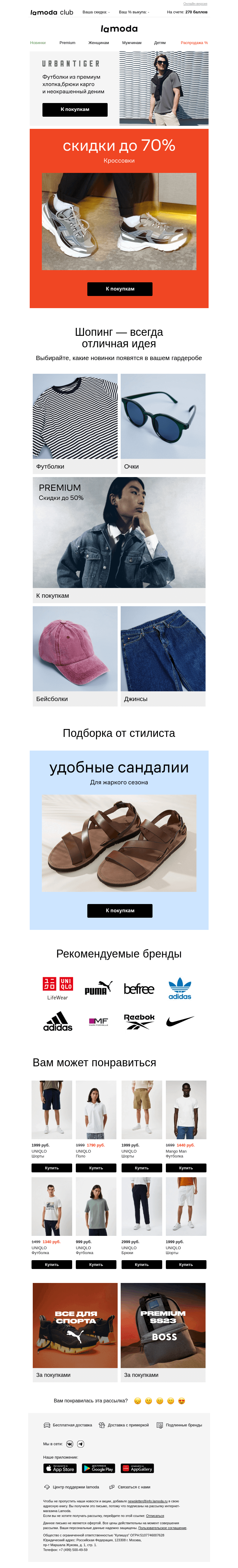 Письмо компании «Ламода» на тему «Хиты сезона! КРОССОВКИ до 70%»