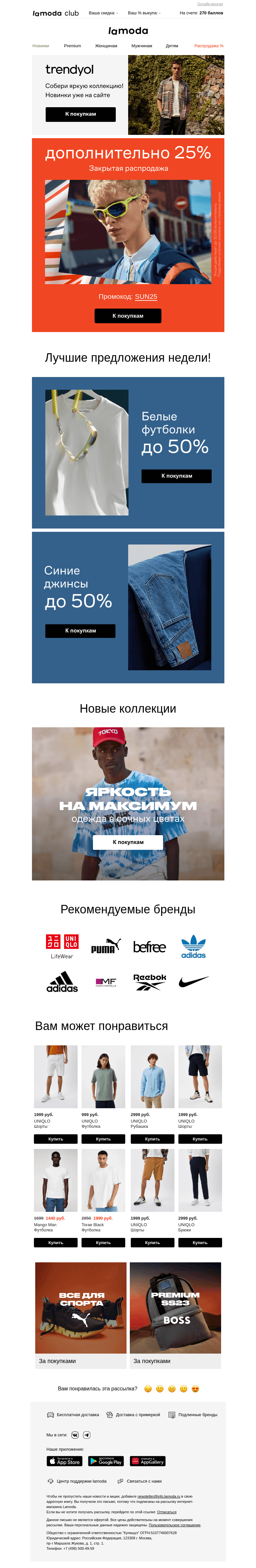 Письмо компании «Ламода» на тему «📣Скидка 25% по промокоду SUN25»
