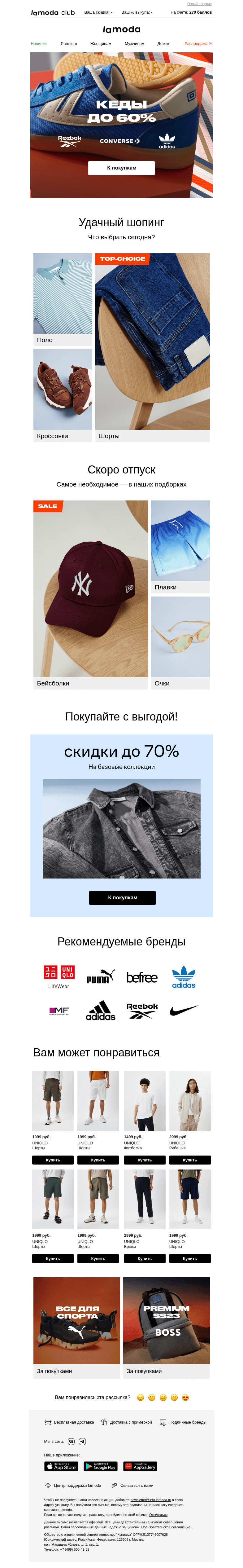 Письмо компании «Ламода» на тему «КЕДЫ до 60% ➤➤➤»