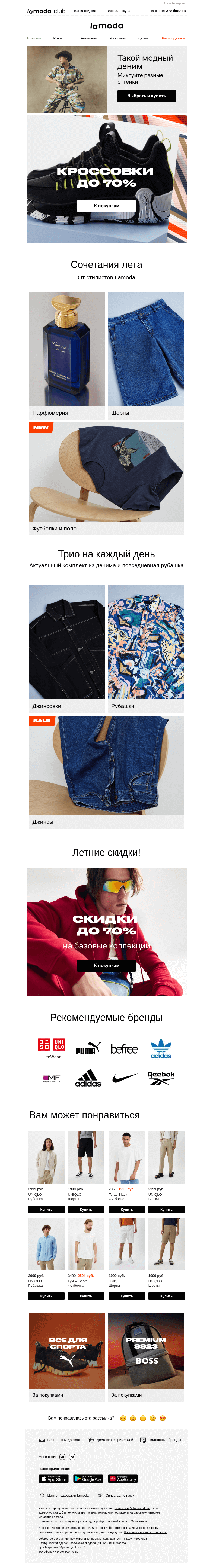 Письмо компании «Ламода» на тему «(+1 💌) скидки на кроссовки до 70%»