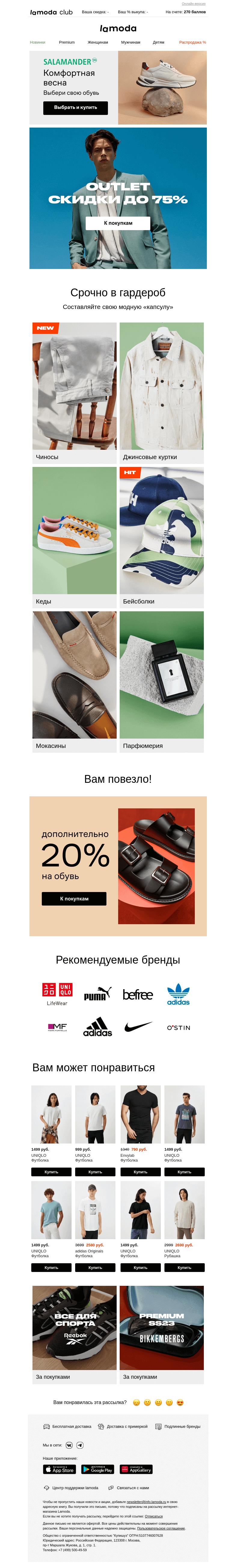 Письмо компании «Ламода» на тему «🔴 OUTLET: скидки до 75% на известные бренды»
