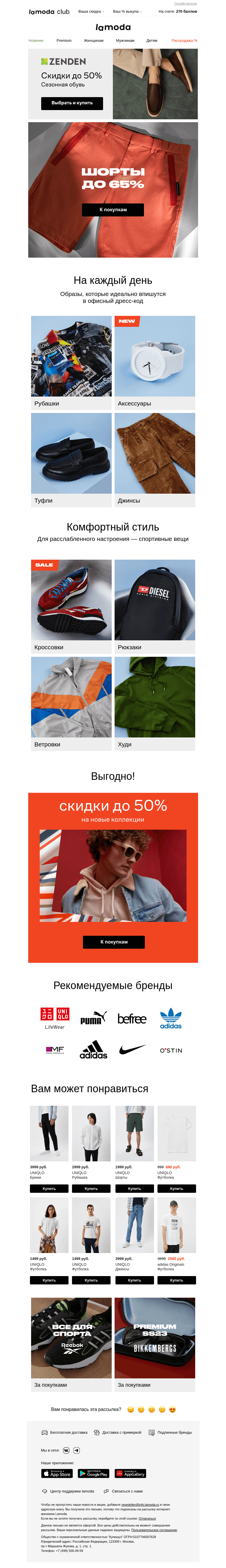 Письмо компании «Ламода» на тему «ШОРТЫ до 65% 🩳 От любимых брендов ⇢»
