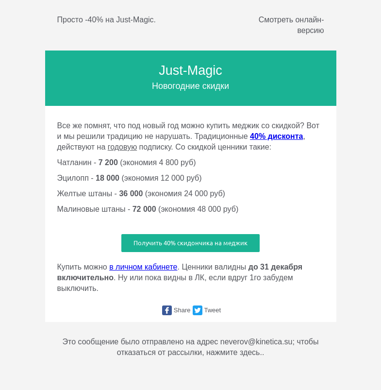 Письмо компании «Just-Magic» на тему «Традиционный новогодний скидончик  на just-magic.»