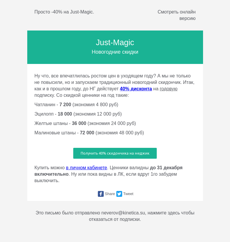 Письмо компании «Just-Magic» на тему «Традиционный новогодний скидончик  на just-magic.»