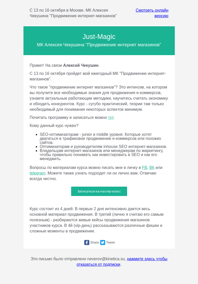Письмо компании «Just-Magic» на тему «МК Продвижение Интернет-Магазинов от Алексея Чекушина»