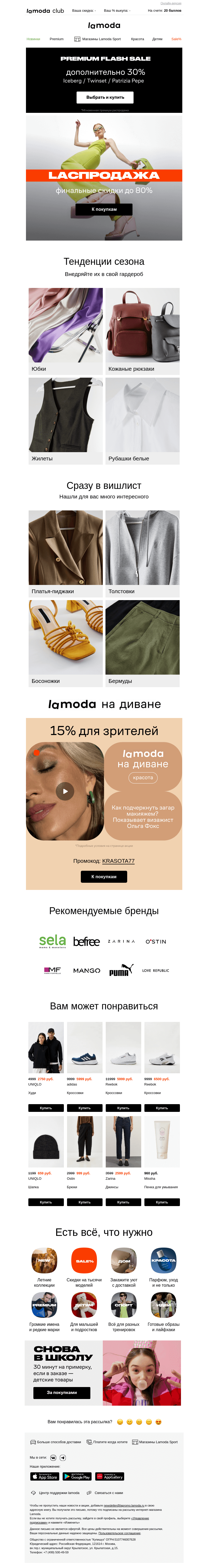 Письмо компании «Lamoda» на тему «Финальные скидки! Laспродажа до 80%»