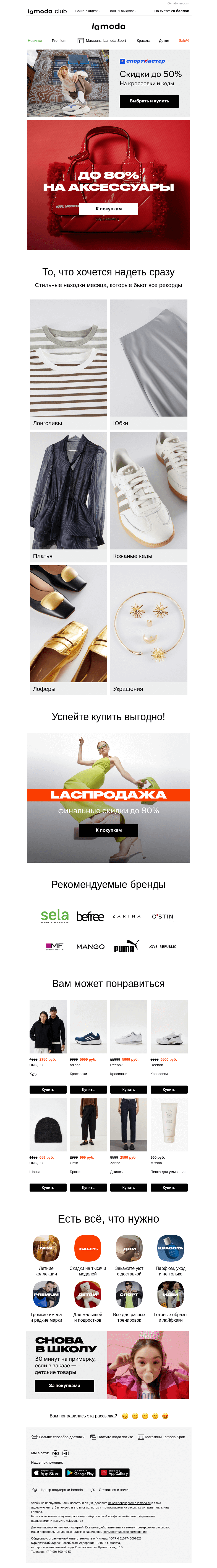 Письмо компании «Lamoda» на тему «До -80% на аксессуары от любимых брендов 😍»