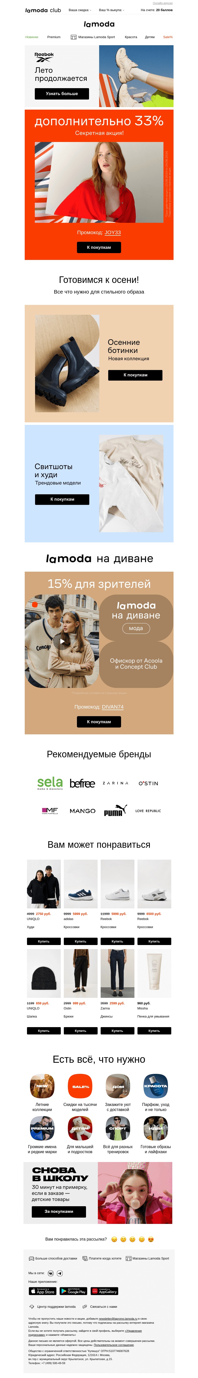 Письмо компании «Lamoda» на тему «Здесь ваша скидка! 33% по промокоду»