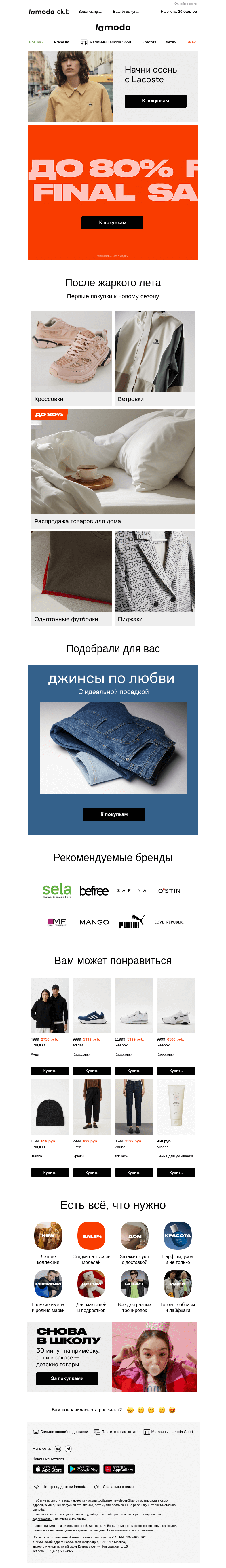 Письмо компании «Lamoda» на тему «Laспродажа до -80% 😍»