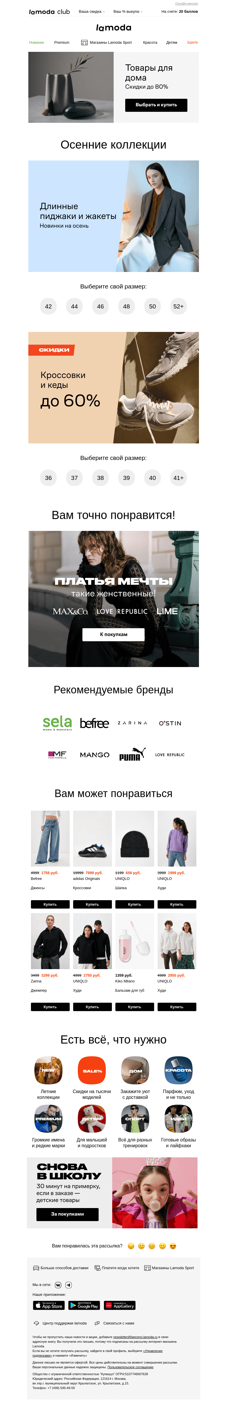 Письмо компании «Lamoda» на тему «Кроссовки и кеды! Ваш размер до 60%➡️»