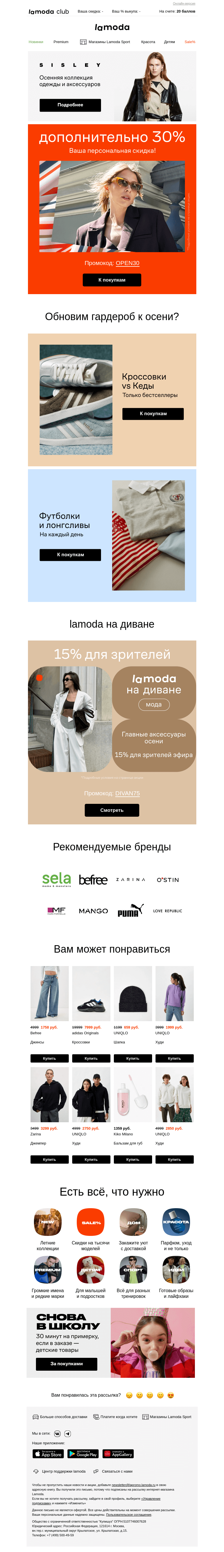 Письмо компании «Lamoda» на тему « Для вас промокод на 30%🎈»