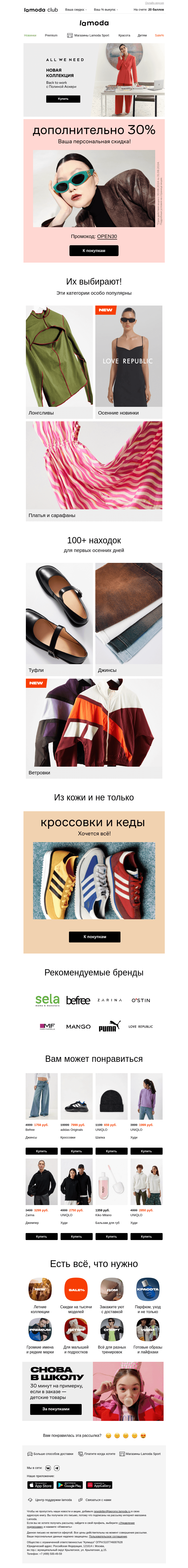 Письмо компании «Lamoda» на тему « Ловите скидку -30% 💌»