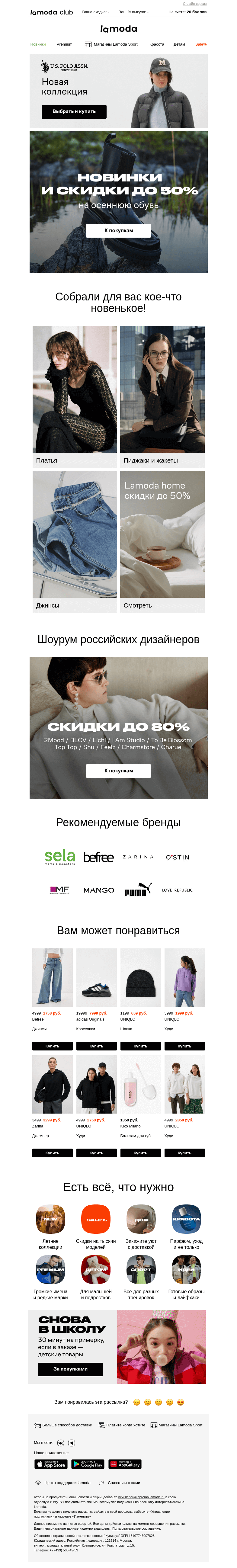 Письмо компании «Lamoda» на тему « Осенняя обувь! Новинки и скидки до 50%»