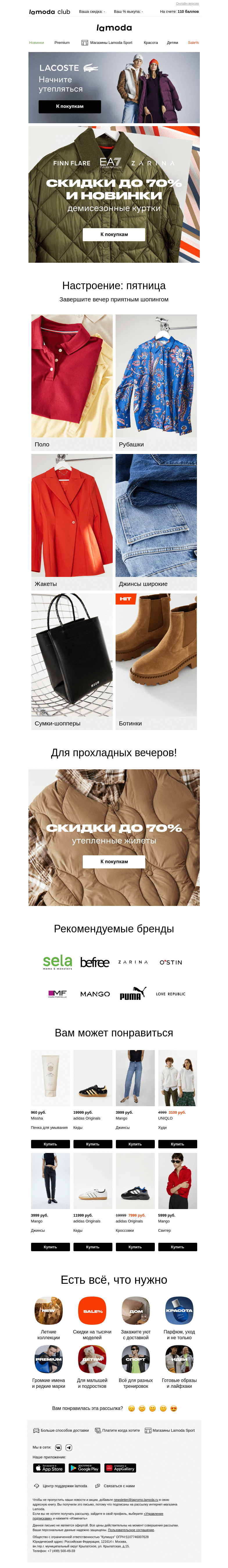 Письмо компании «Lamoda» на тему «ДО -70% на утепленные куртки и жилеты 🥰»