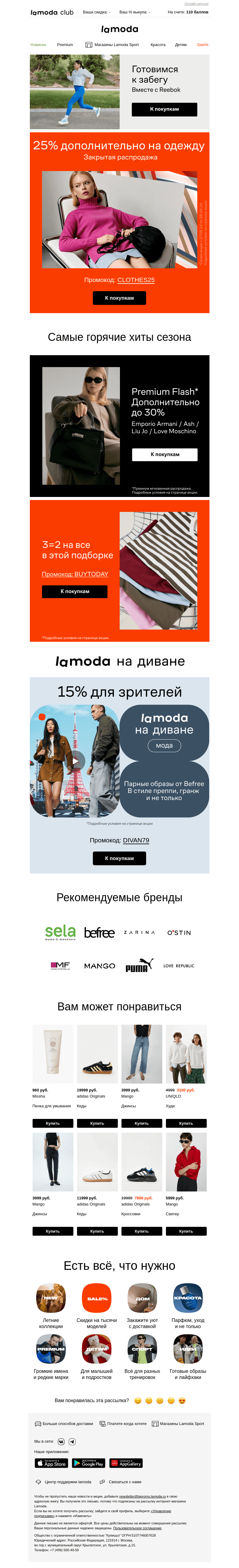 Письмо компании «Lamoda» на тему «Только для вас! Закрытая акция на одежду!»