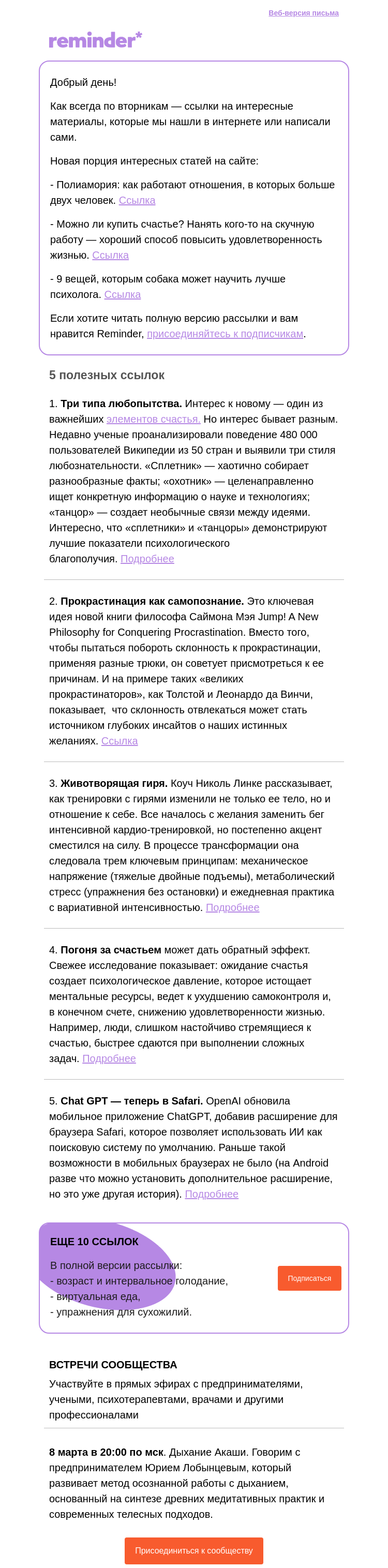 Письмо компании «Reminder Community» на тему «Полезные ссылки: три типа любопытства и животворящая гиря»