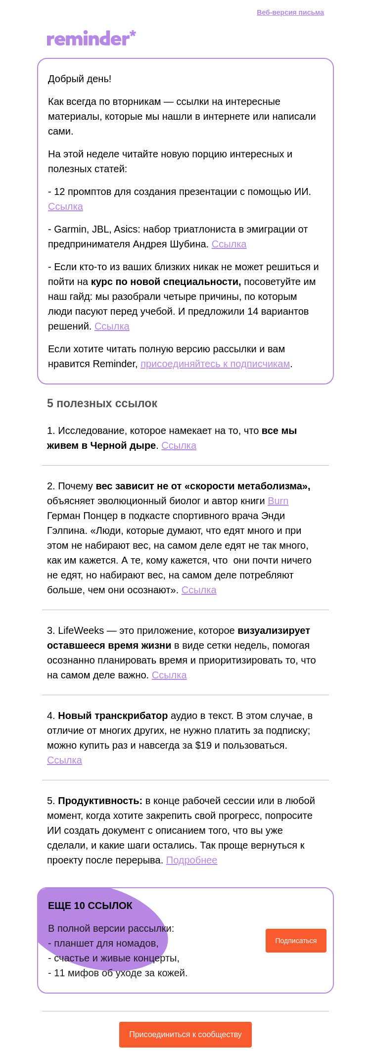 Письмо компании «Reminder Community» на тему «Полезные ссылки: жизнь в неделях и новый транскрибатор»