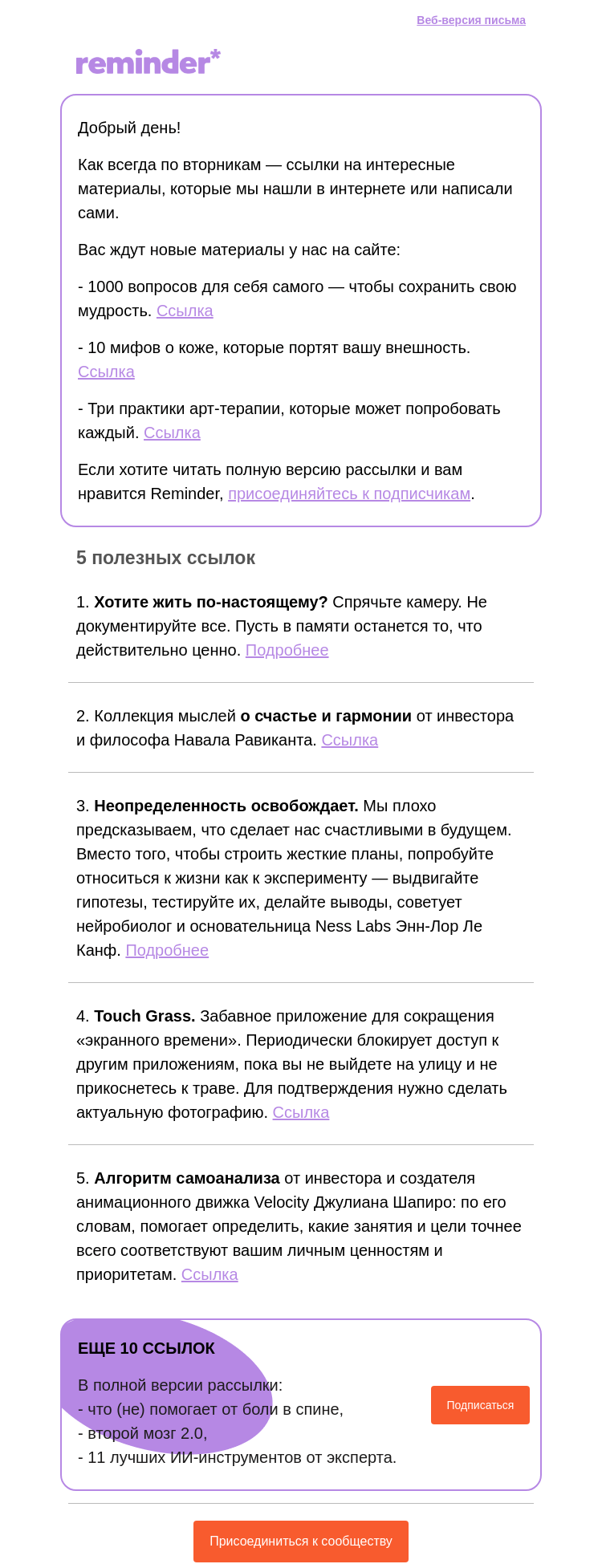 Письмо компании «Reminder Community» на тему «Полезные ссылки: жизнь не на камеру и мысли о счастье»