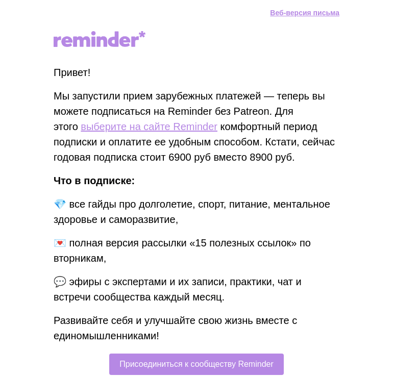 Письмо компании «Reminder Community» на тему «Теперь принимаем зарубежные платежи — без Patreon»