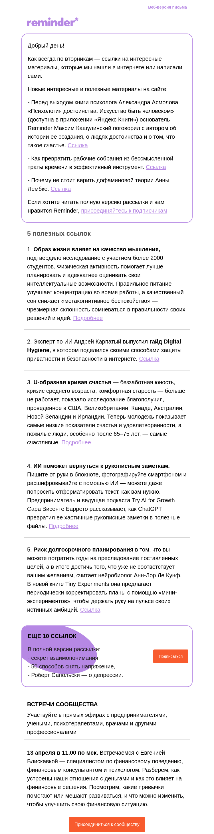 Письмо компании «Reminder Community» на тему «Полезные ссылки: цифровая гигиена и мини-эксперименты»
