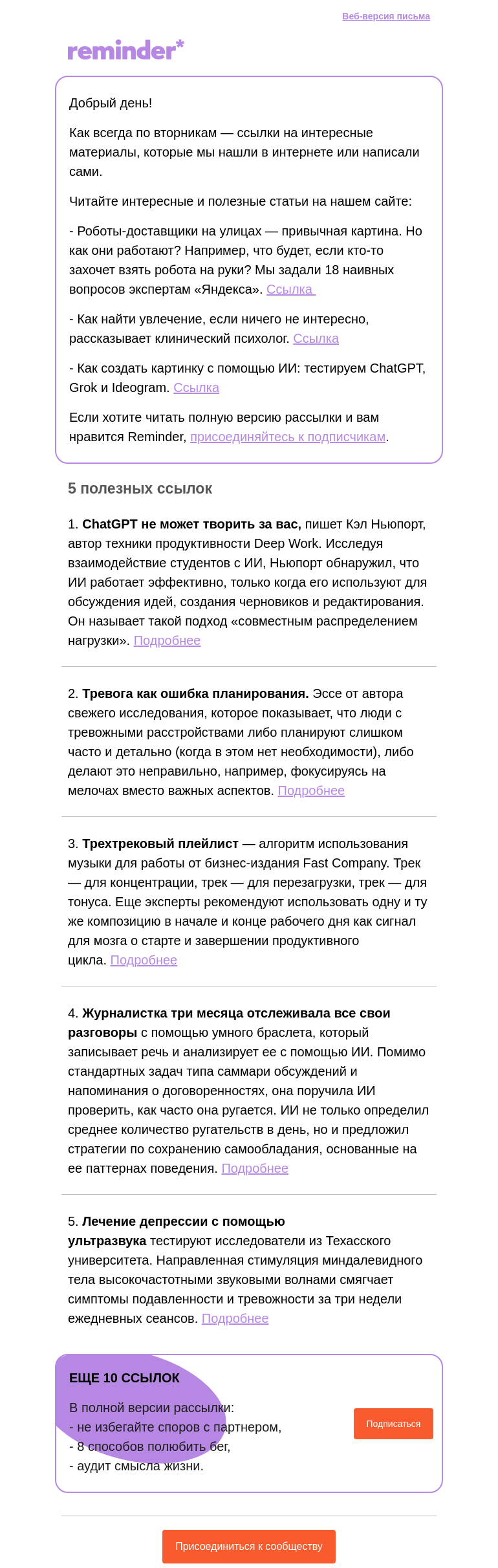 Письмо компании «Reminder Community» на тему «Полезные ссылки: три трека для продуктивности и ультразвук от депрессии»