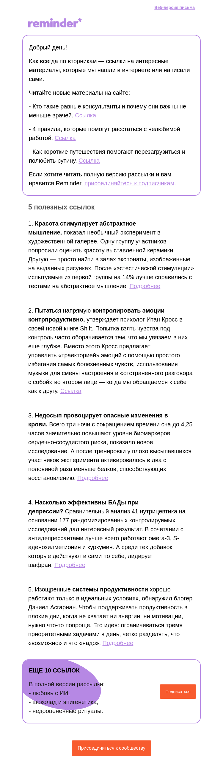 Письмо компании «Reminder Community» на тему «Полезные ссылки: контроль эмоций и БАДы от депрессии»