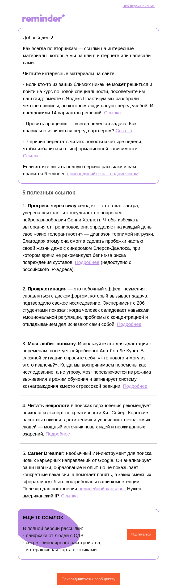 Письмо компании «Reminder Community» на тему «Полезные ссылки: ИИ для карьеры и окно толерантности»